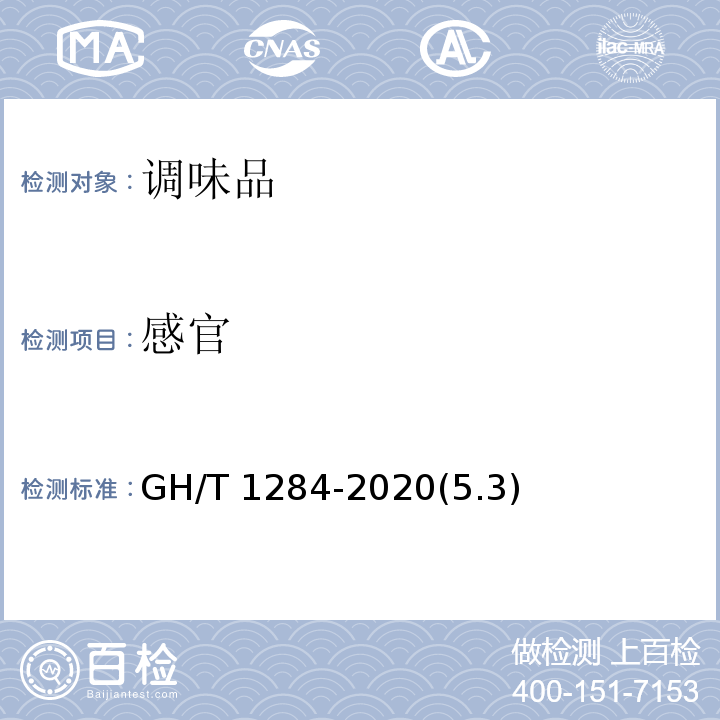 感官 GH/T 1284-2020 青花椒
