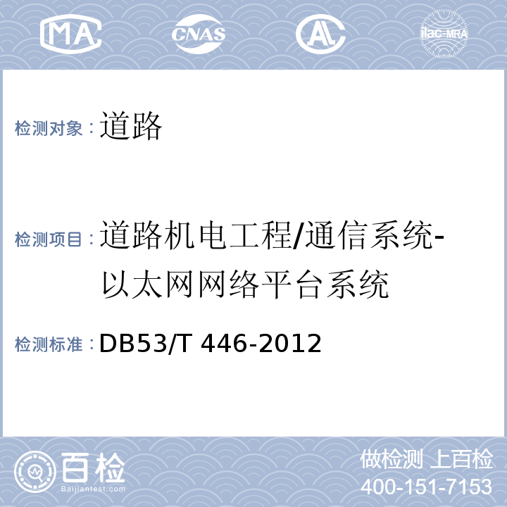 道路机电工程/通信系统-以太网网络平台系统 DB53/T 446-2012 云南省公路机电工程质量检验与评定
