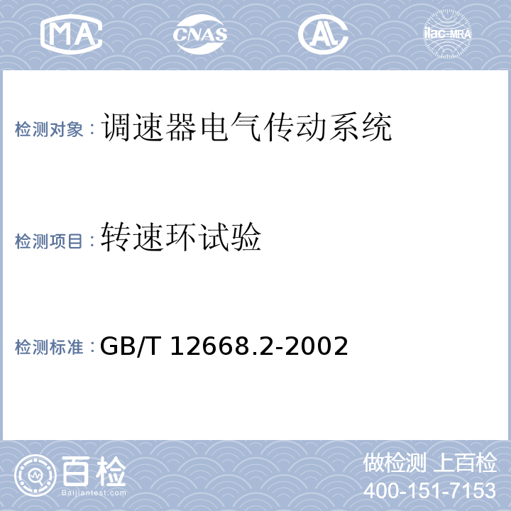 转速环试验 调速器电气传动系统 第二部分：一般要求—低压交流变频电气传动系统额定值的规定GB/T 12668.2-2002