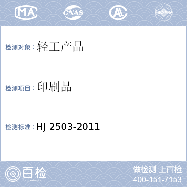 印刷品 HJ 2503-2011 环境标志产品技术要求 印刷 第1部分:平版印刷