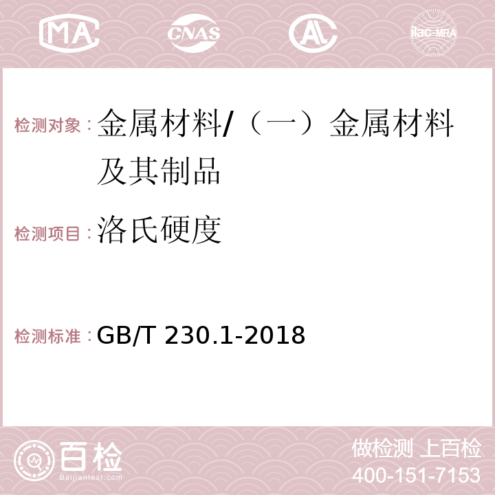 洛氏硬度 金属材料 洛氏硬度试验 第1部分:试验方法 /GB/T 230.1-2018