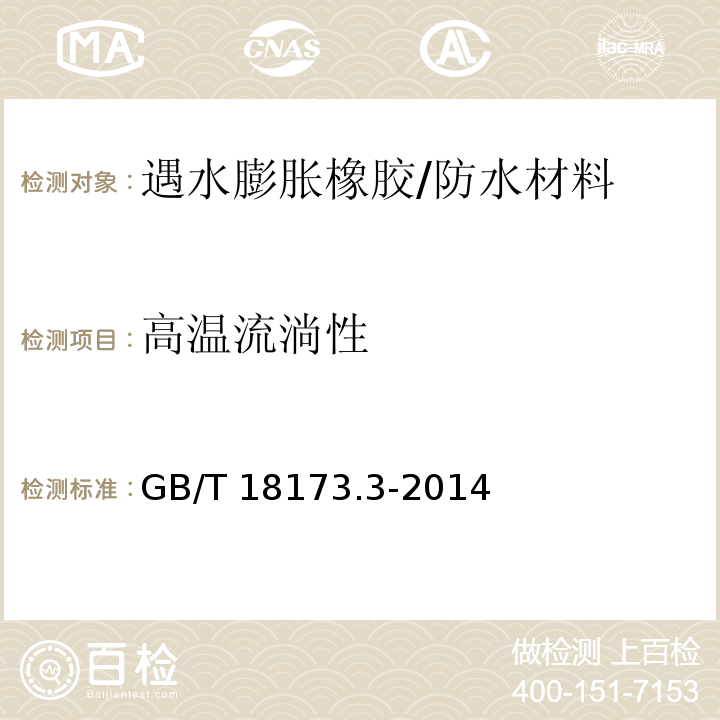 高温流淌性 高分子防水材料 第3部分：遇水膨胀橡胶 （6.3.7）/GB/T 18173.3-2014