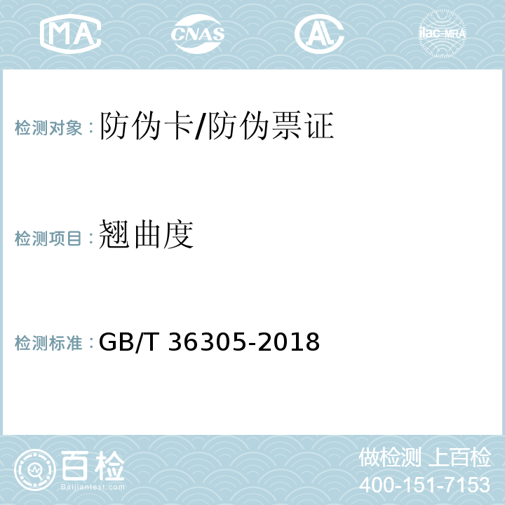 翘曲度 防伪票证产品技术条件/GB/T 36305-2018