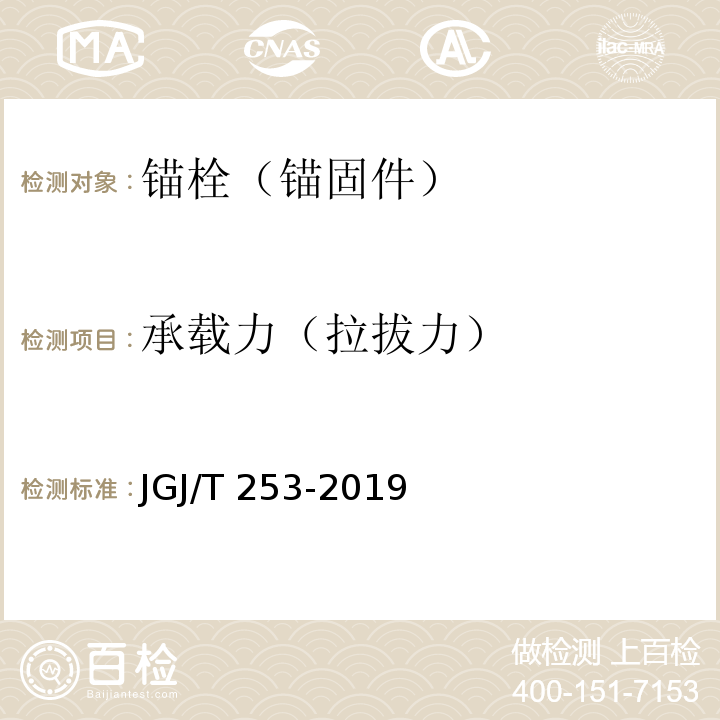 承载力（拉拔力） 无机轻集料砂浆保温系统技术规程JGJ/T 253-2019