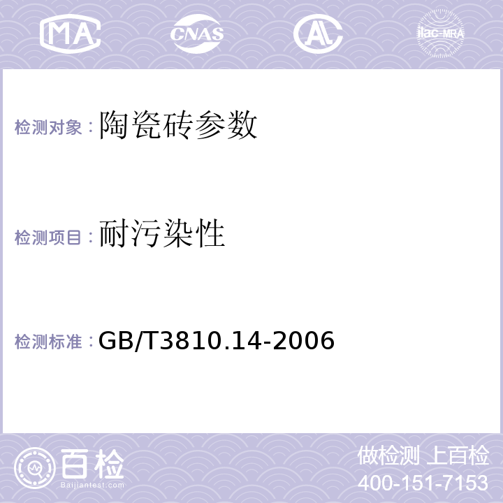耐污染性 陶瓷试验方法第14部分：耐污染性的测定 GB/T3810.14-2006