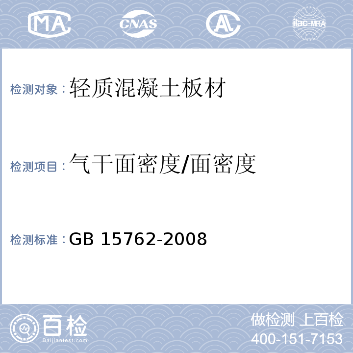 气干面密度/面密度 GB/T 15762-2008 【强改推】蒸压加气混凝土板