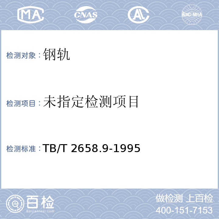 工务作业标准 钢轨超声波探伤作业 TB/T 2658.9-1995