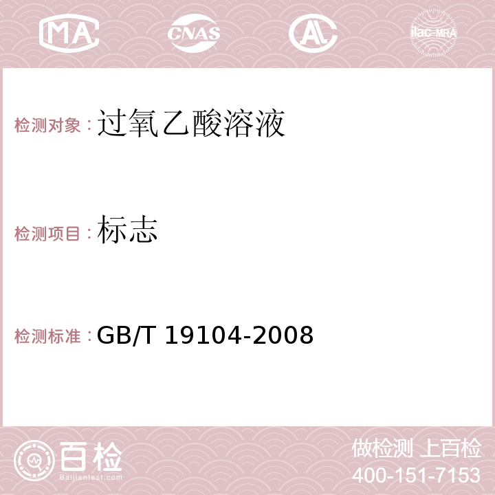 标志 过氧乙酸溶液GB/T 19104-2008