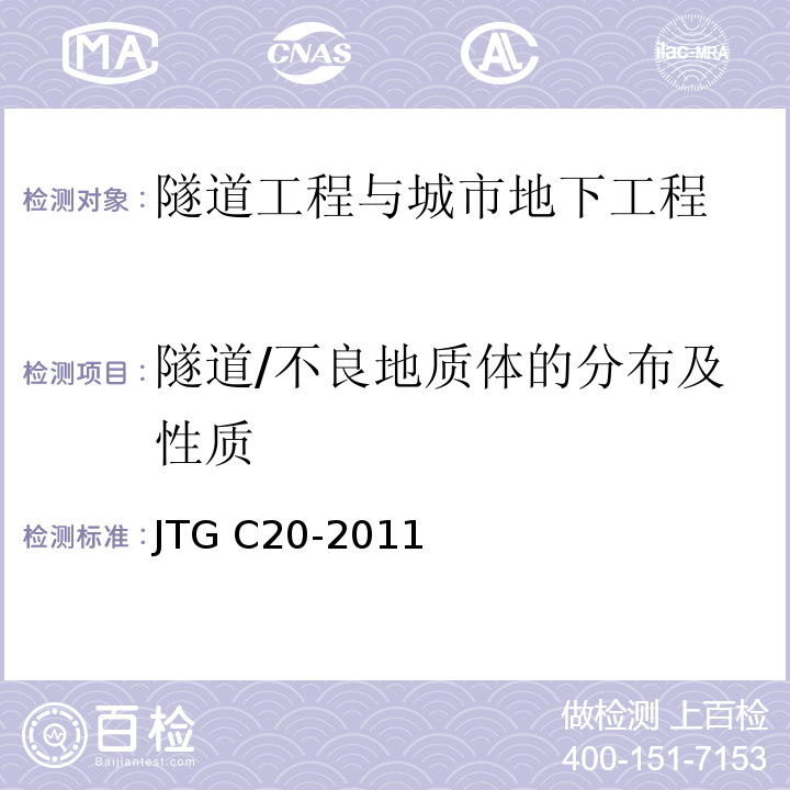 隧道/不良地质体的分布及性质 JTG C20-2011 公路工程地质勘察规范(附条文说明)(附英文版)