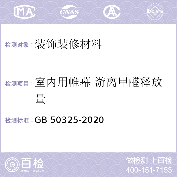 室内用帷幕 游离甲醛释放量 GB 50325-2020 民用建筑工程室内环境污染控制标准