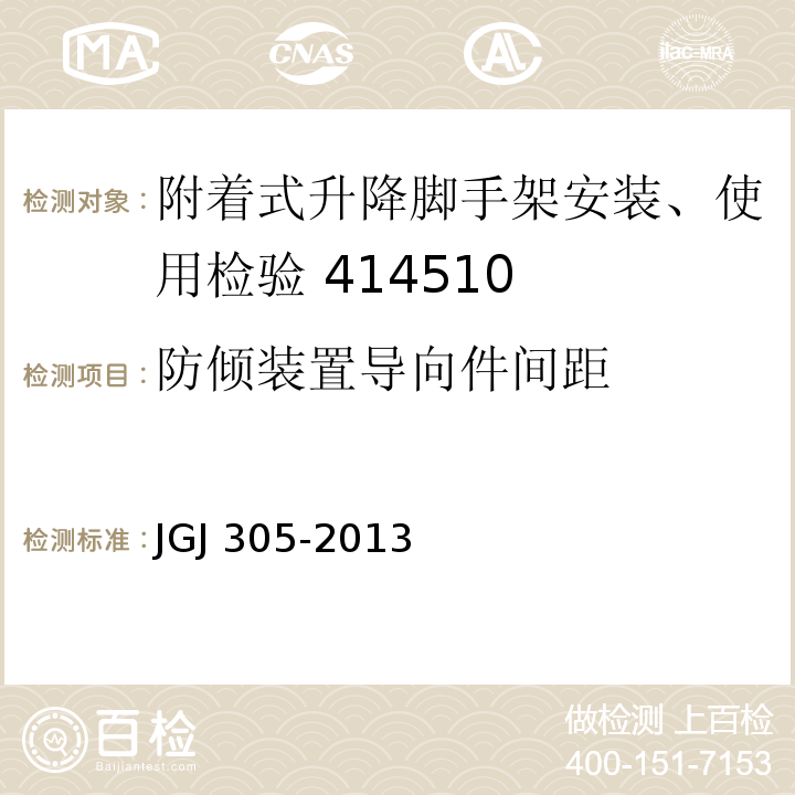 防倾装置导向件间距 JGJ 305-2013 建筑施工升降设备设施检验标准(附条文说明)