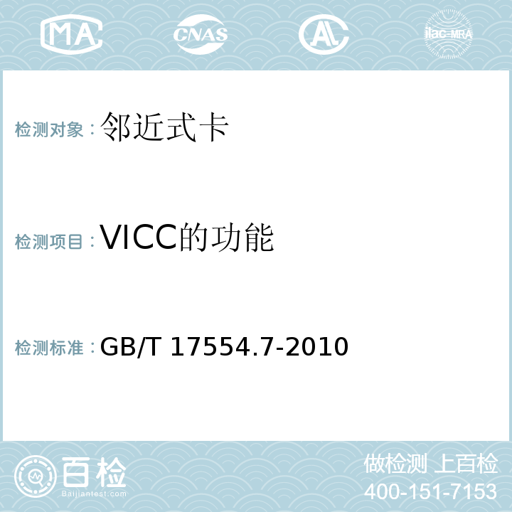 VICC的功能 识别卡 测试方法 第7部分：邻近式卡GB/T 17554.7-2010
