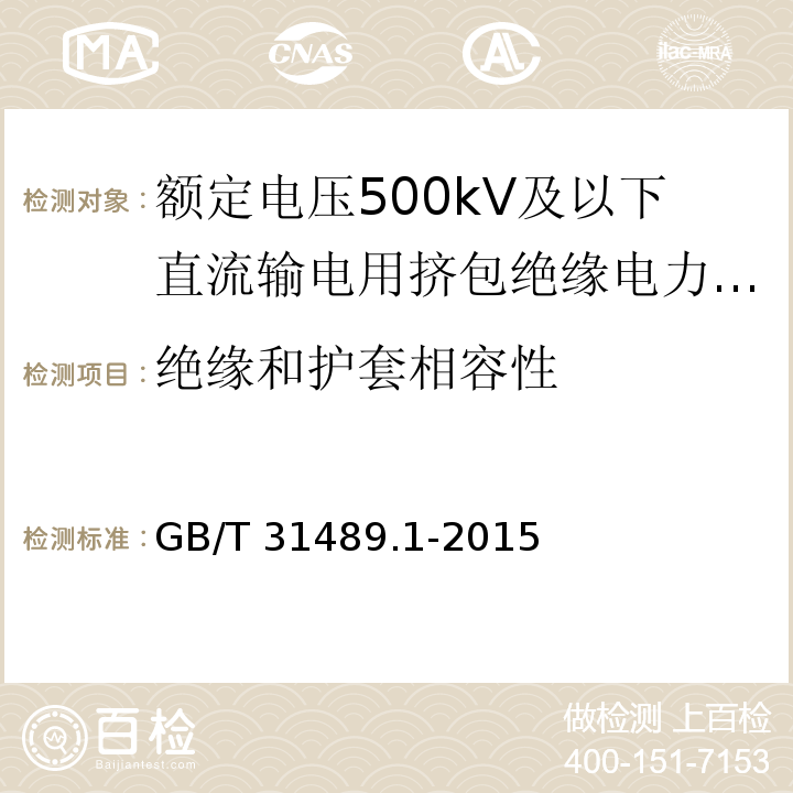 绝缘和护套相容性 额定电压500kV及以下直流输电用挤包绝缘电力电缆系统 第1部分：试验方法和要求/GB/T 31489.1-2015,6.3.2