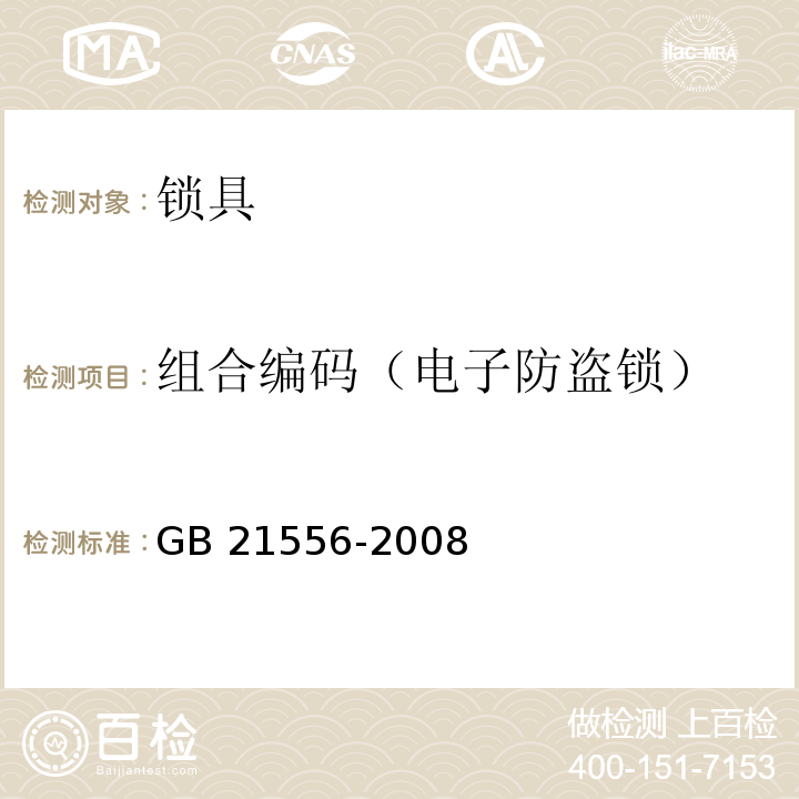 组合编码（电子防盗锁） GB 21556-2008 锁具安全通用技术条件