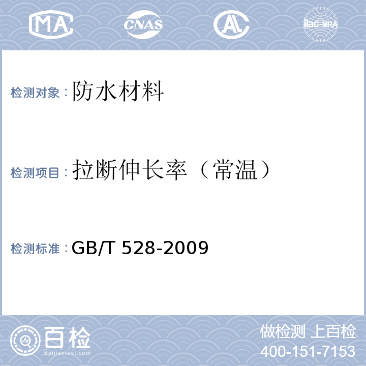 拉断伸长率（常温） 硫化橡胶或热塑性橡胶 拉伸应力应变性能的测定