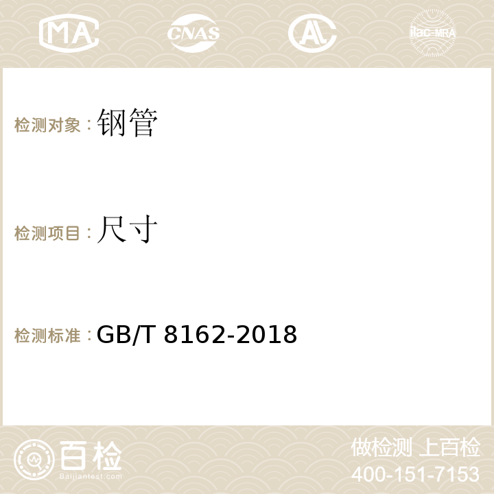 尺寸 结构用无缝钢管 GB/T 8162-2018