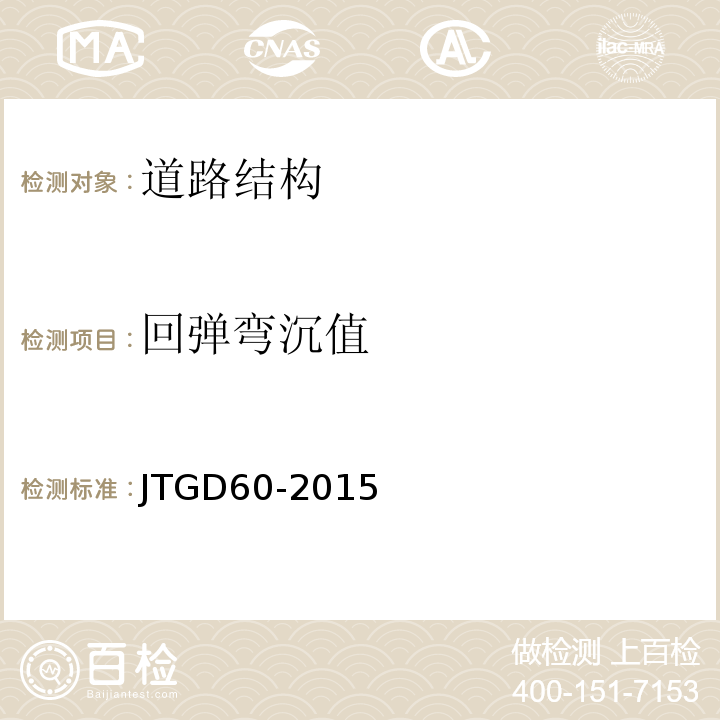 回弹弯沉值 JTG D60-2015 公路桥涵设计通用规范(附条文说明)(附勘误单)