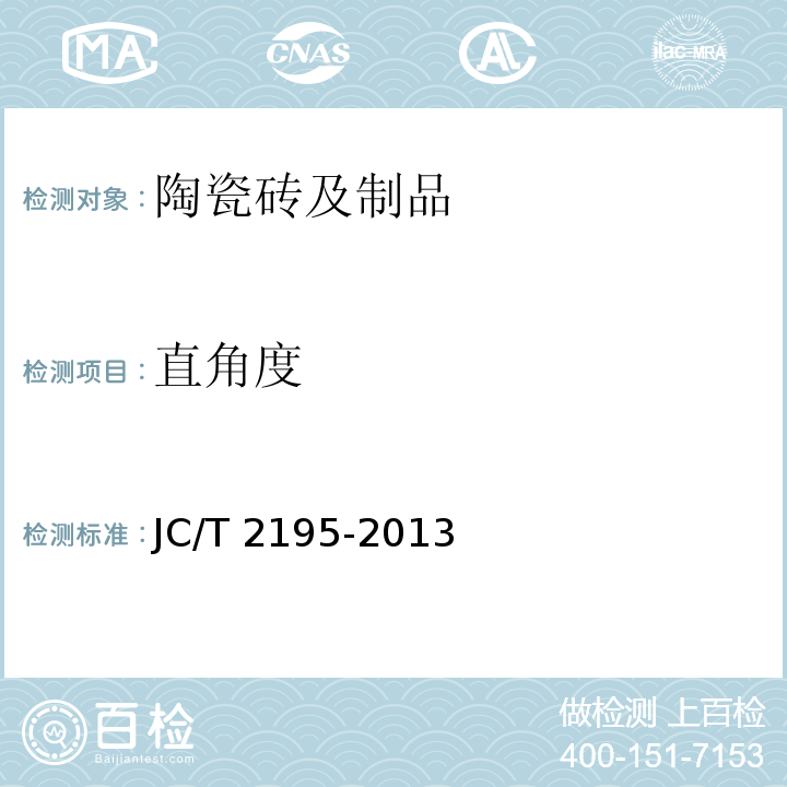 直角度 JC/T 2195-2013 薄型陶瓷砖