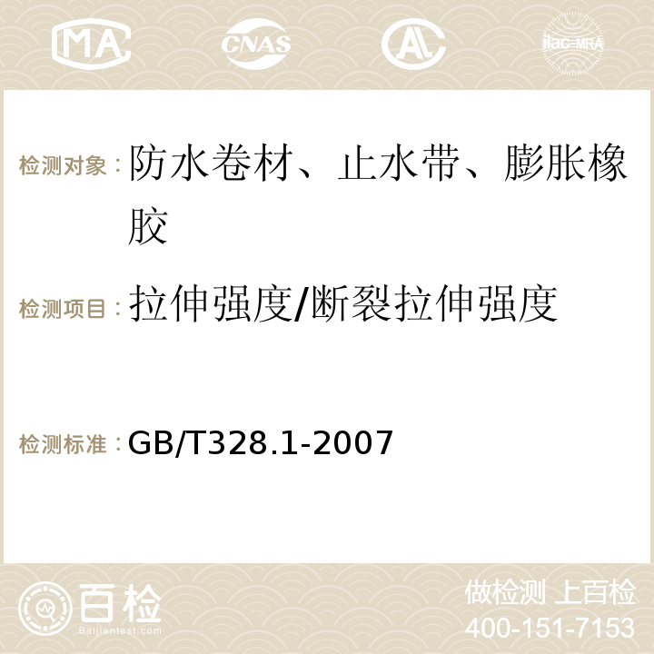 拉伸强度/断裂拉伸强度 建筑防水卷材试验方法 第1部分：沥青和高分子防水卷材 抽样规则 GB/T328.1-2007