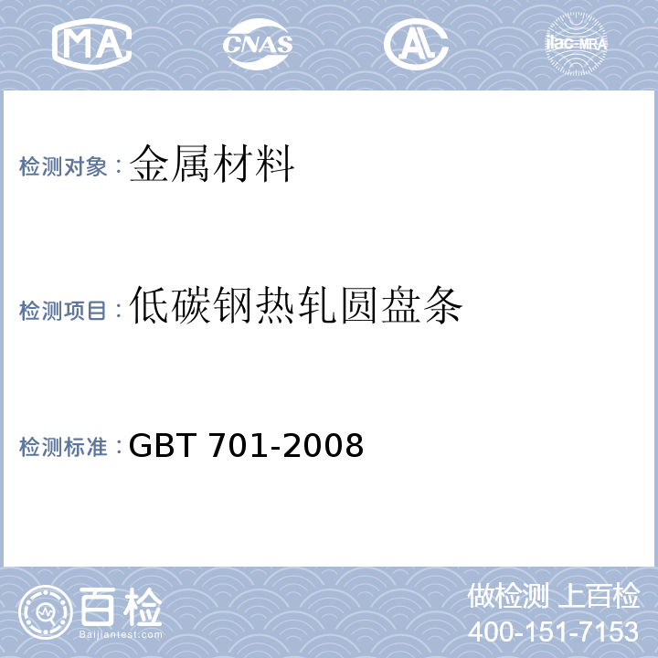 低碳钢热轧圆盘条 低碳钢热轧圆盘条GBT 701-2008