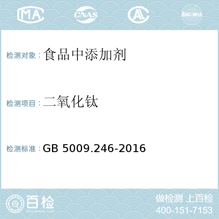 二氧化鈦 食品安全國家標準 食品中二氧化鈦的測定 GB 5009.246-2016