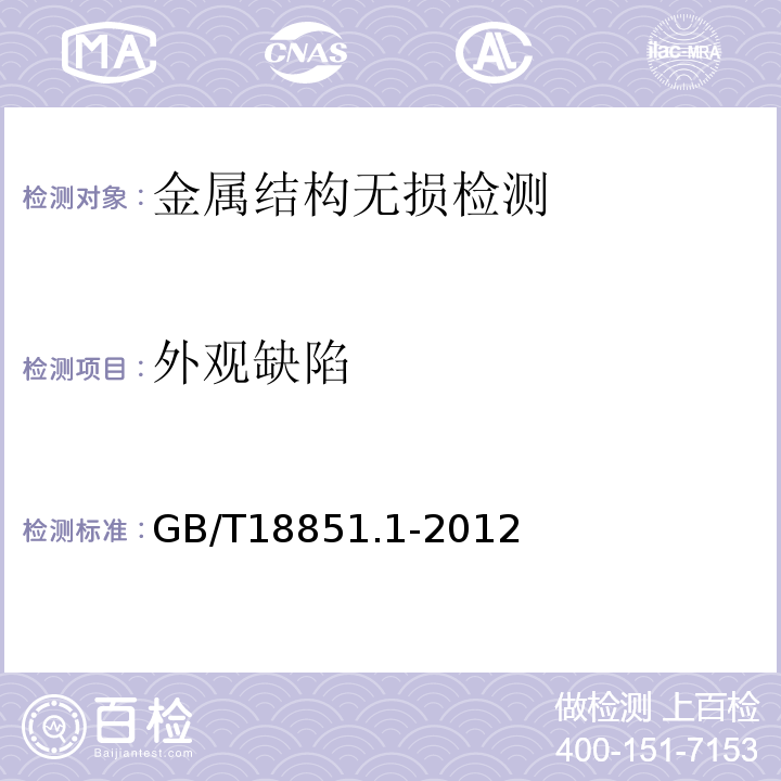 外观缺陷 GB/T 18851.1-2012 无损检测 渗透检测 第1部分:总则