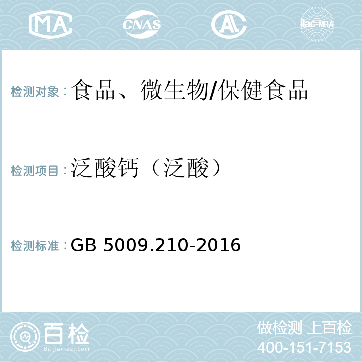 泛酸钙（泛酸） 食品安全国家标准 食品中泛酸的测定