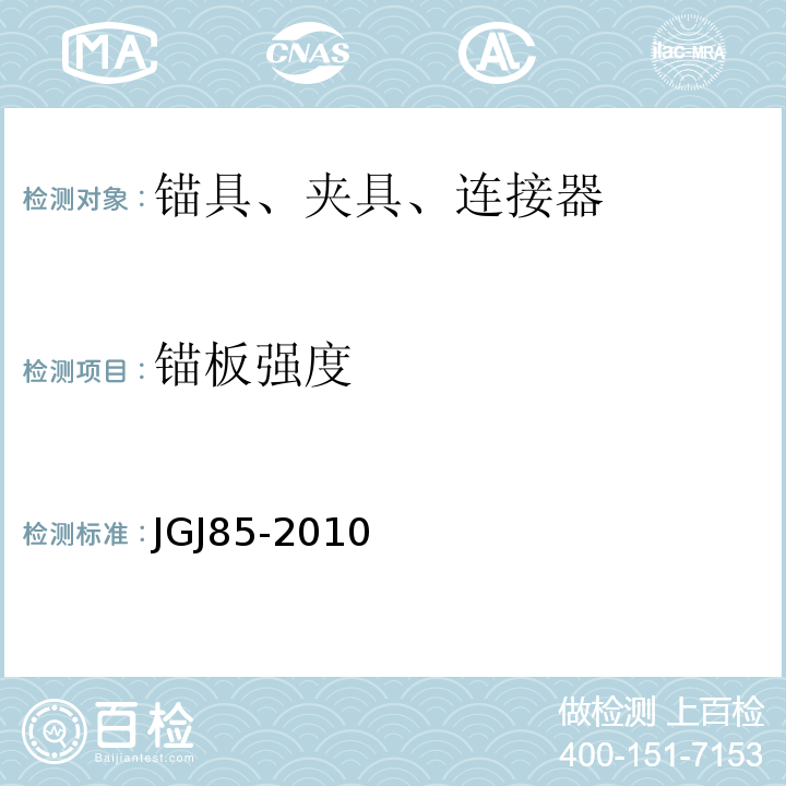 锚板强度 预应力筋用锚具、夹具和连接器应用技术规程 JGJ85-2010