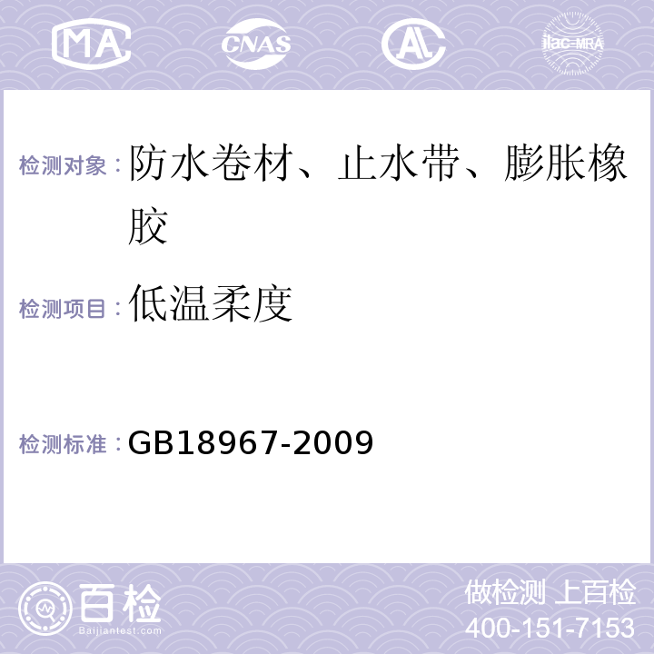 低温柔度 改性沥青乙烯胎防水卷材 GB18967-2009