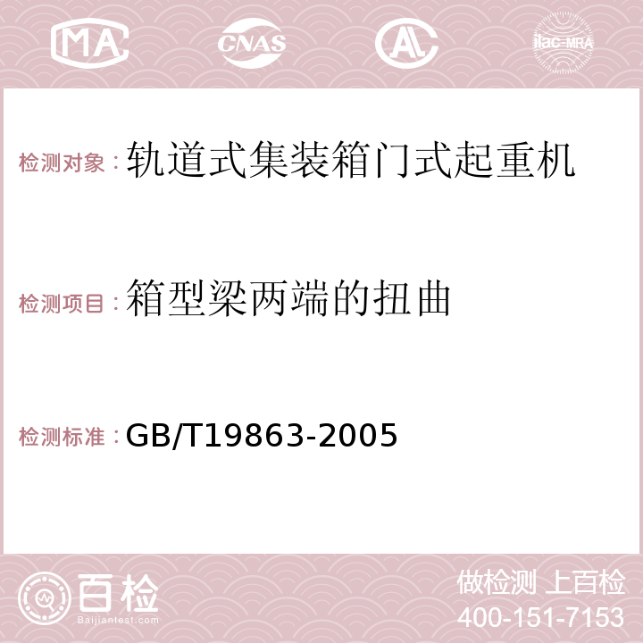 箱型梁两端的扭曲 轨道式集装箱门式起重机GB/T19863-2005