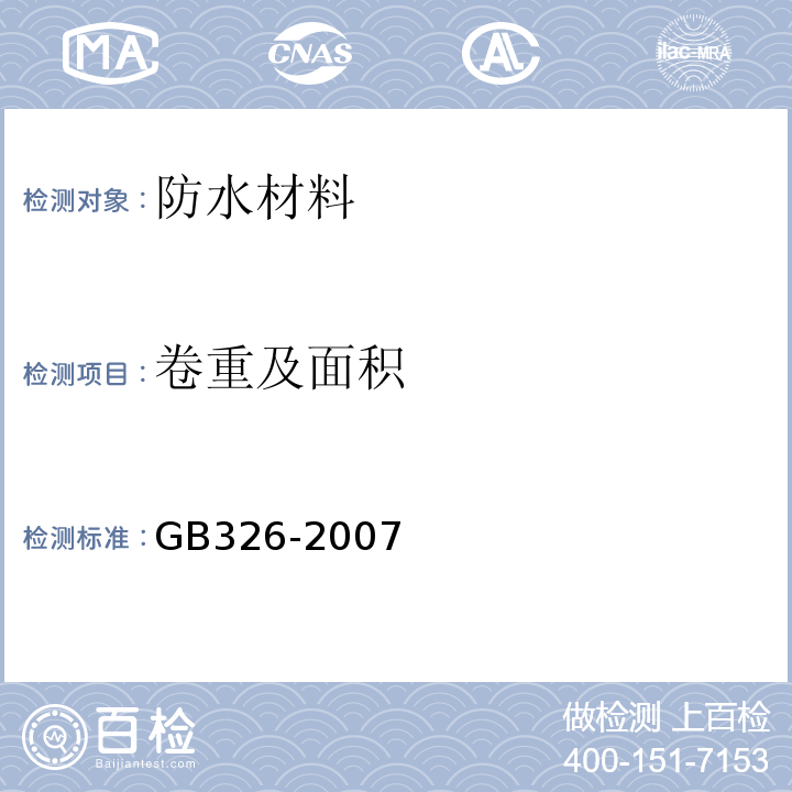 卷重及面积 石油沥清纸胎、油毡 GB326-2007（5.2）