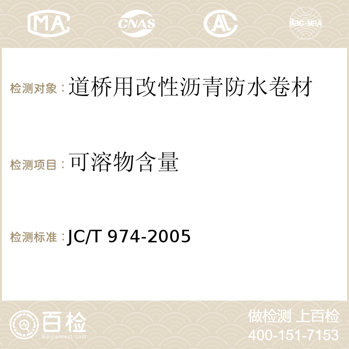 可溶物含量 道桥用改性沥青防水卷材JC/T 974-2005