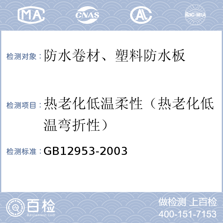 热老化低温柔性（热老化低温弯折性） GB 12953-2003 氯化聚乙烯防水卷材