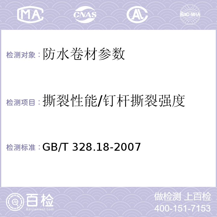 撕裂性能/钉杆撕裂强度 建筑防水卷材试验方法　第18部分：沥青防水卷材　撕裂性能(钉杆法) GB/T 328.18-2007