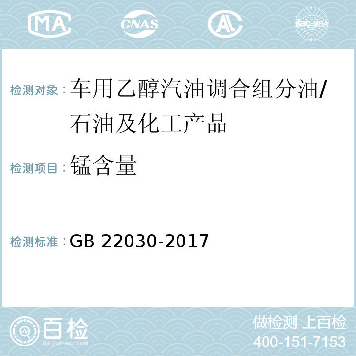 锰含量 GB 22030-2017 车用乙醇汽油调合组分油