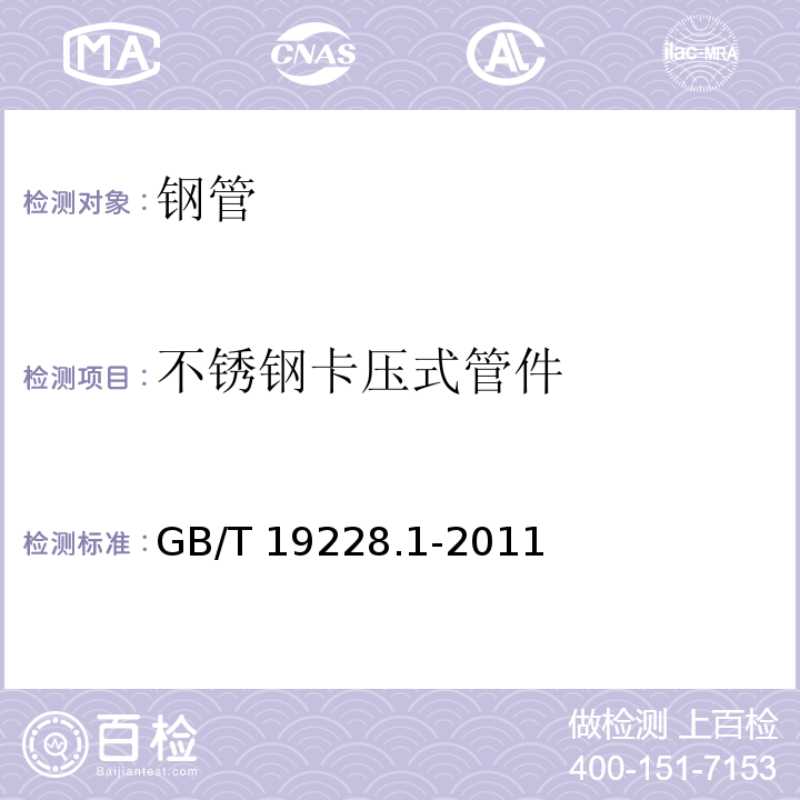 不锈钢卡压式管件 不锈钢卡压式管件 GB/T 19228.1-2011
