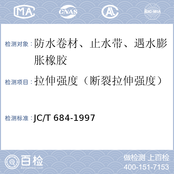 拉伸强度（断裂拉伸强度） 氯化聚乙烯-橡胶共混防水卷材 JC/T 684-1997