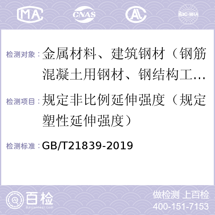 规定非比例延伸强度（规定塑性延伸强度） 预应力混凝土用钢材试验方法GB/T21839-2019