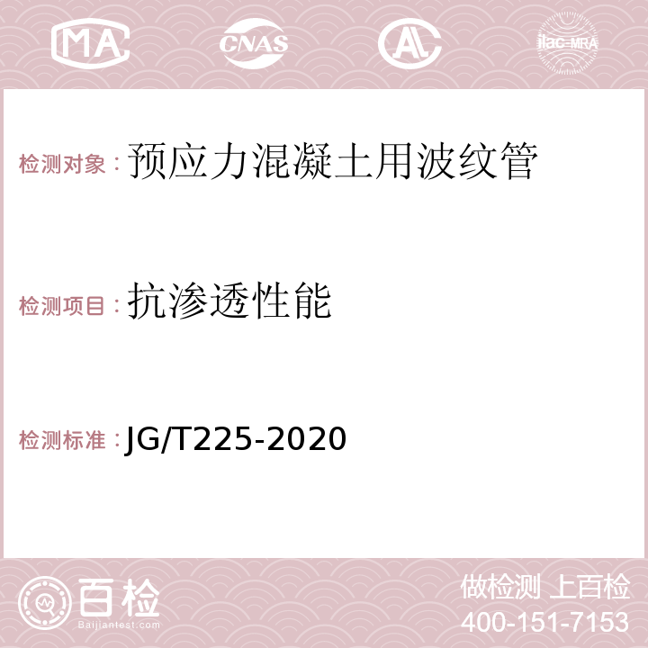 抗渗透性能 预应力混凝土用金属波纹管 JG/T225-2020