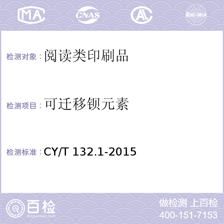 可迁移钡元素 CY/T 132.1-2015 绿色印刷 第1部分:阅读类印刷品