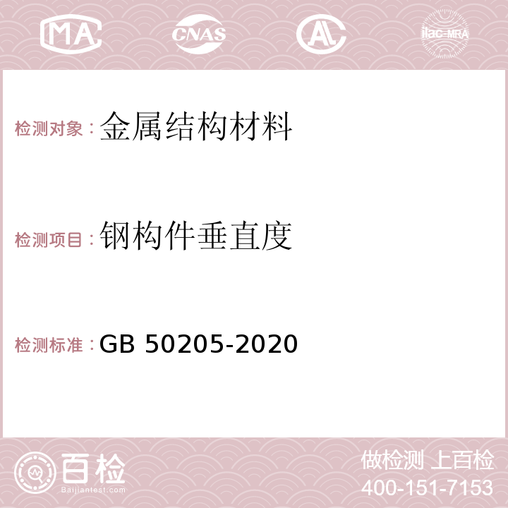 钢构件垂直度 钢结构工程施工质量验收标准