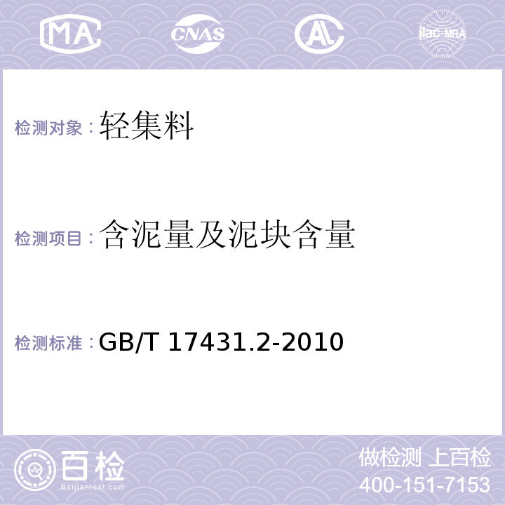 含泥量及泥块含量 轻集料及其试验方法第2部分：轻集料试验方法GB/T 17431.2-2010（14）