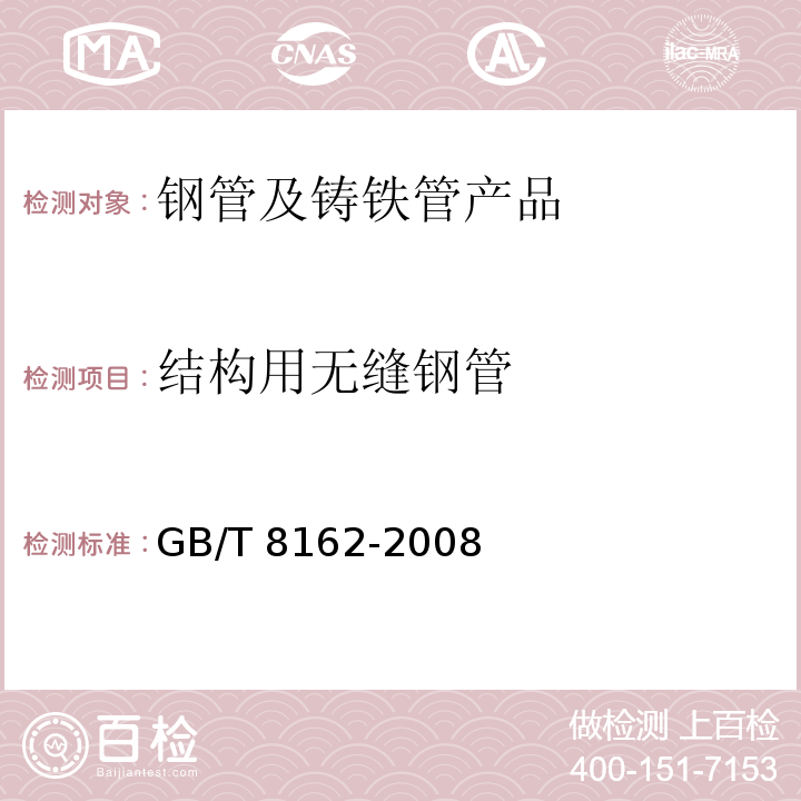 结构用无缝钢管 结构用无缝钢管GB/T 8162-2008