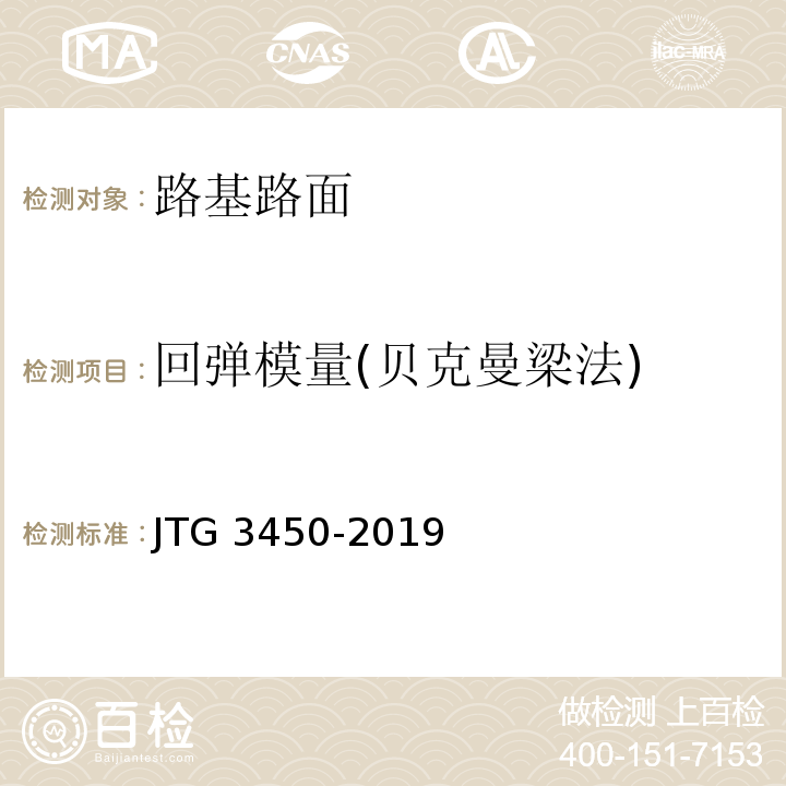 回弹模量(贝克曼梁法) 公路路基路面现场测试规程 JTG 3450-2019