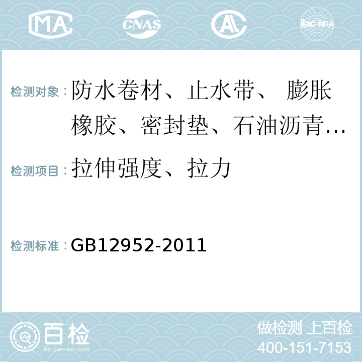 拉伸强度、拉力 聚氯乙烯（PVC）防水卷材GB12952-2011