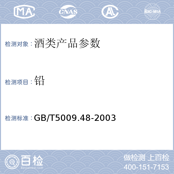 铅 GB/T5009.48-2003 蒸馏酒及配制酒卫生标准分析方法