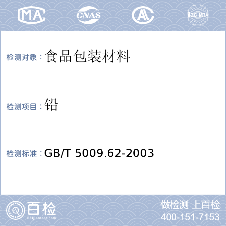 铅 陶瓷制食具容器卫生标准的分析方法　　　　　　　GB/T 5009.62-2003
