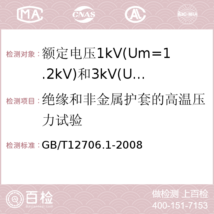 绝缘和非金属护套的高温压力试验 额定电压1kV(Um=1.2kV)到35kV(Um=40.5kV)挤包绝缘电力电缆及附件第1部分:额定电压1kV(Um=1.2kV)和3kV(Um=3.6kV)电缆 GB/T12706.1-2008