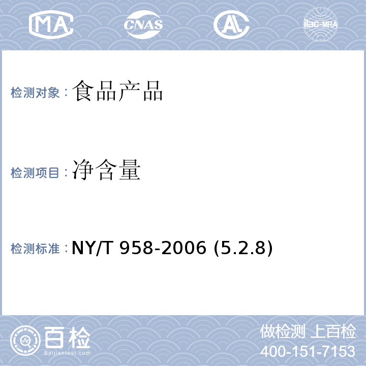 净含量 花生酱 NY/T 958-2006 (5.2.8)