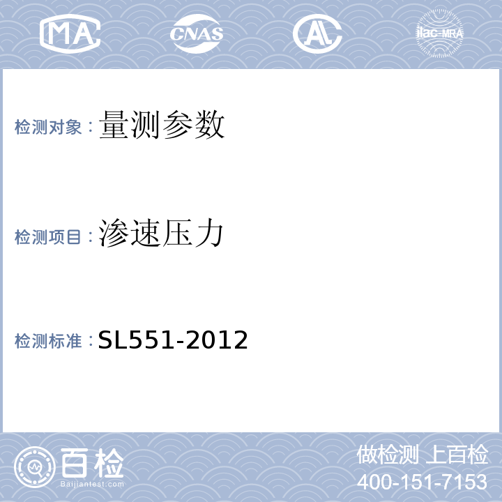 渗速压力 土石坝安全监测技术规范 SL551-2012